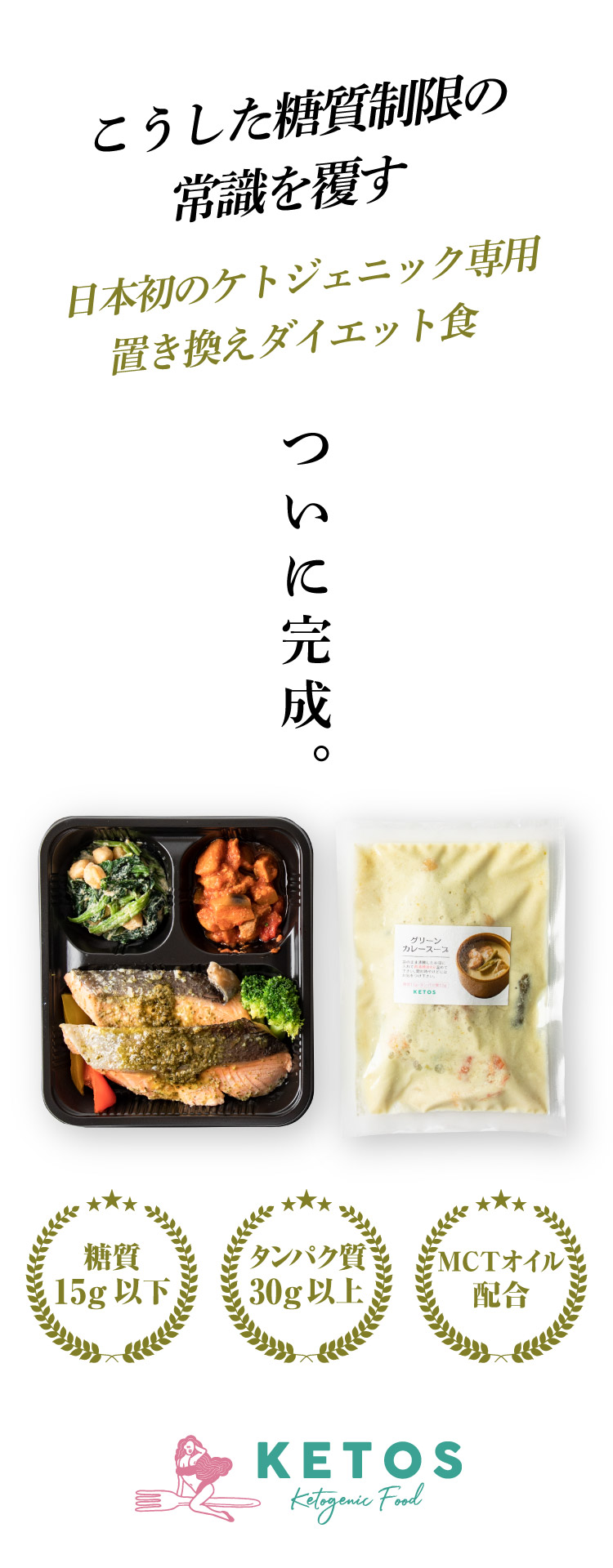 こうした糖質制限の常識を覆す日本初のケトジェニック専用置き換えダイエット食ついに完成。